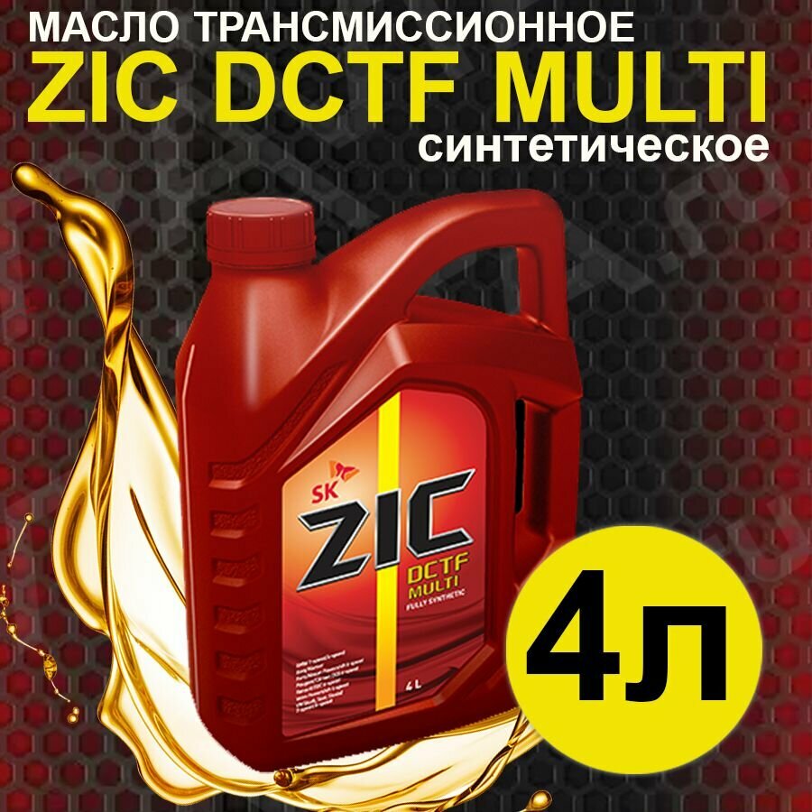 Масло трансмиссионное ZIC DCTF Multi синтетическое 4л