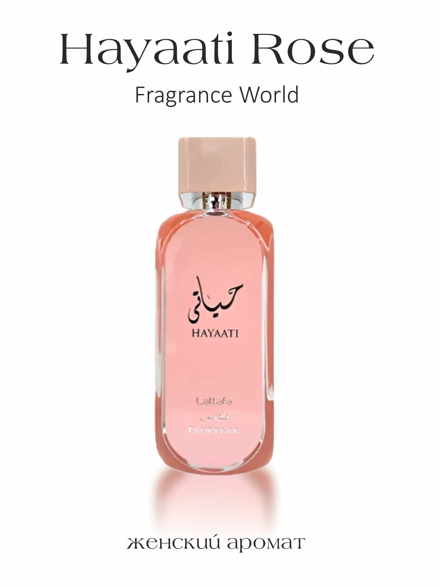 Парфюмерная вода Hayaati Rose, Fragrance World 100 мл, женский аромат