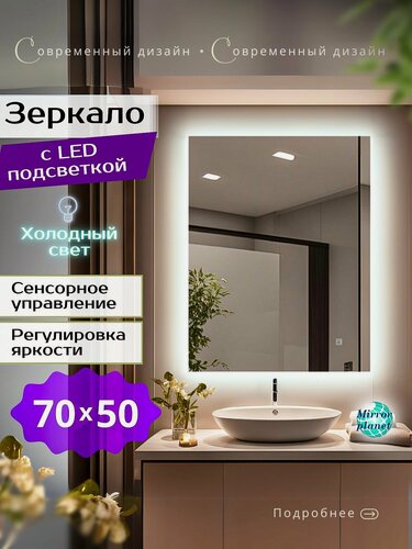 Изображение товара Настенное зеркало с подсветкой в ванную прямоугольное 50х70 см холодный свет сенсорное управление Mirror Planet
