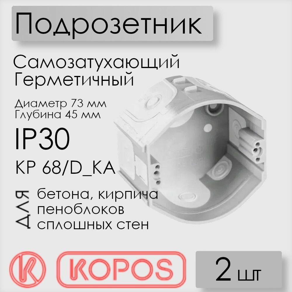 Подрозетник Kopos для сплошных стен, 73х45 мм, герметичный, IP30, самозатухающий ПВХ, KP 68/D_KA (комплект 2 шт)