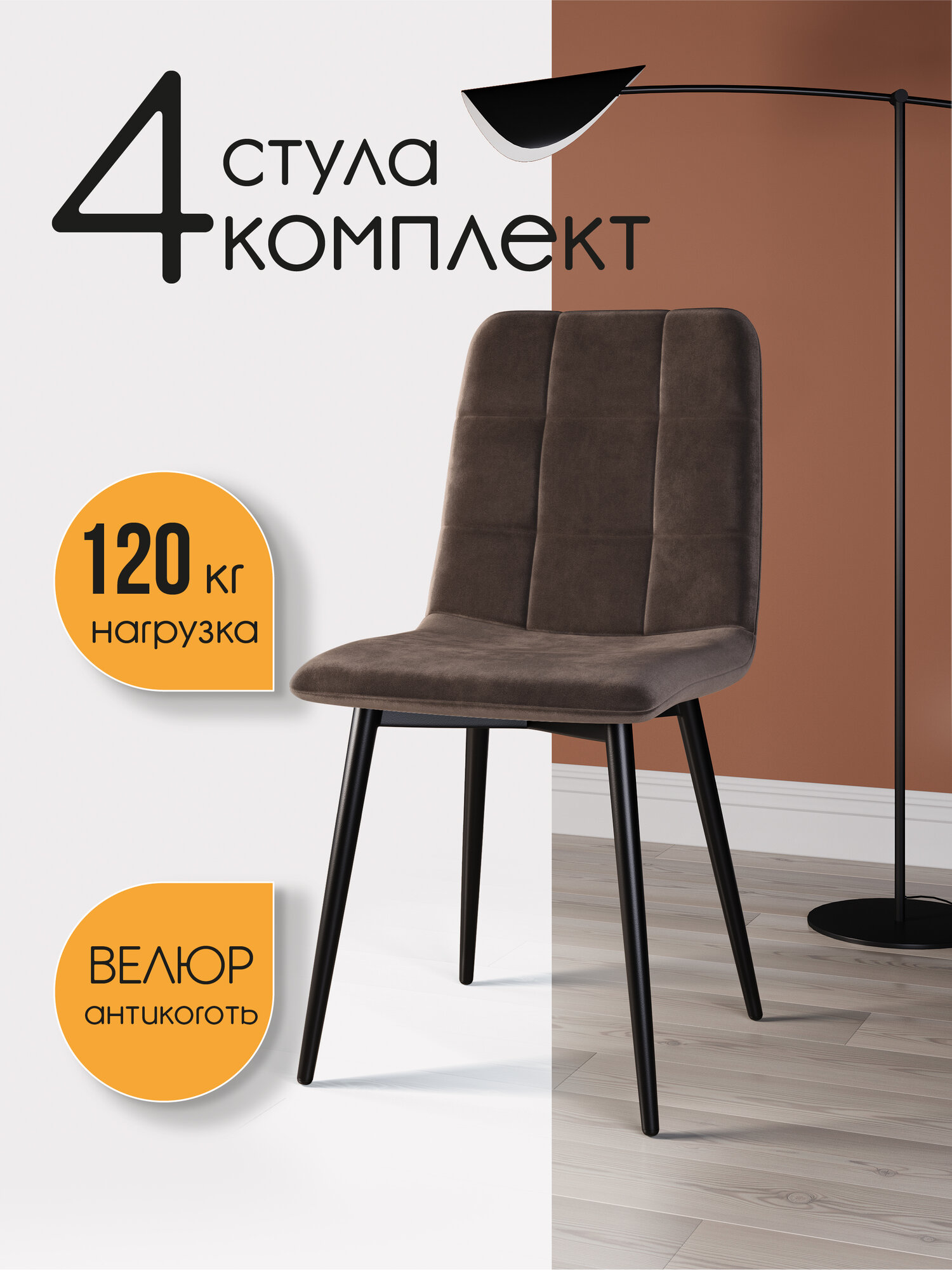 СтолБери Стул кухонный StulStol "Дэни", велюр, черное основание, 4 шт