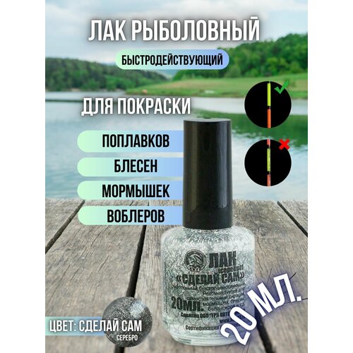 Лак рыболовный флуоресцентный быстросохнущий / Лак для приманок и поплавков серебро