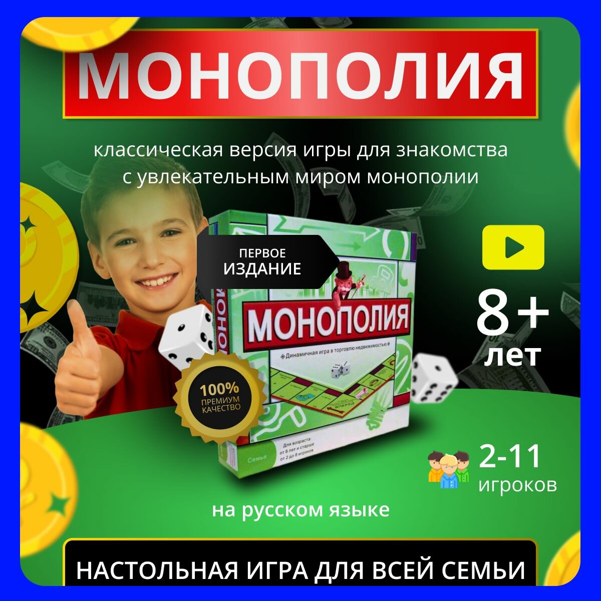 Монополия, настольная игра