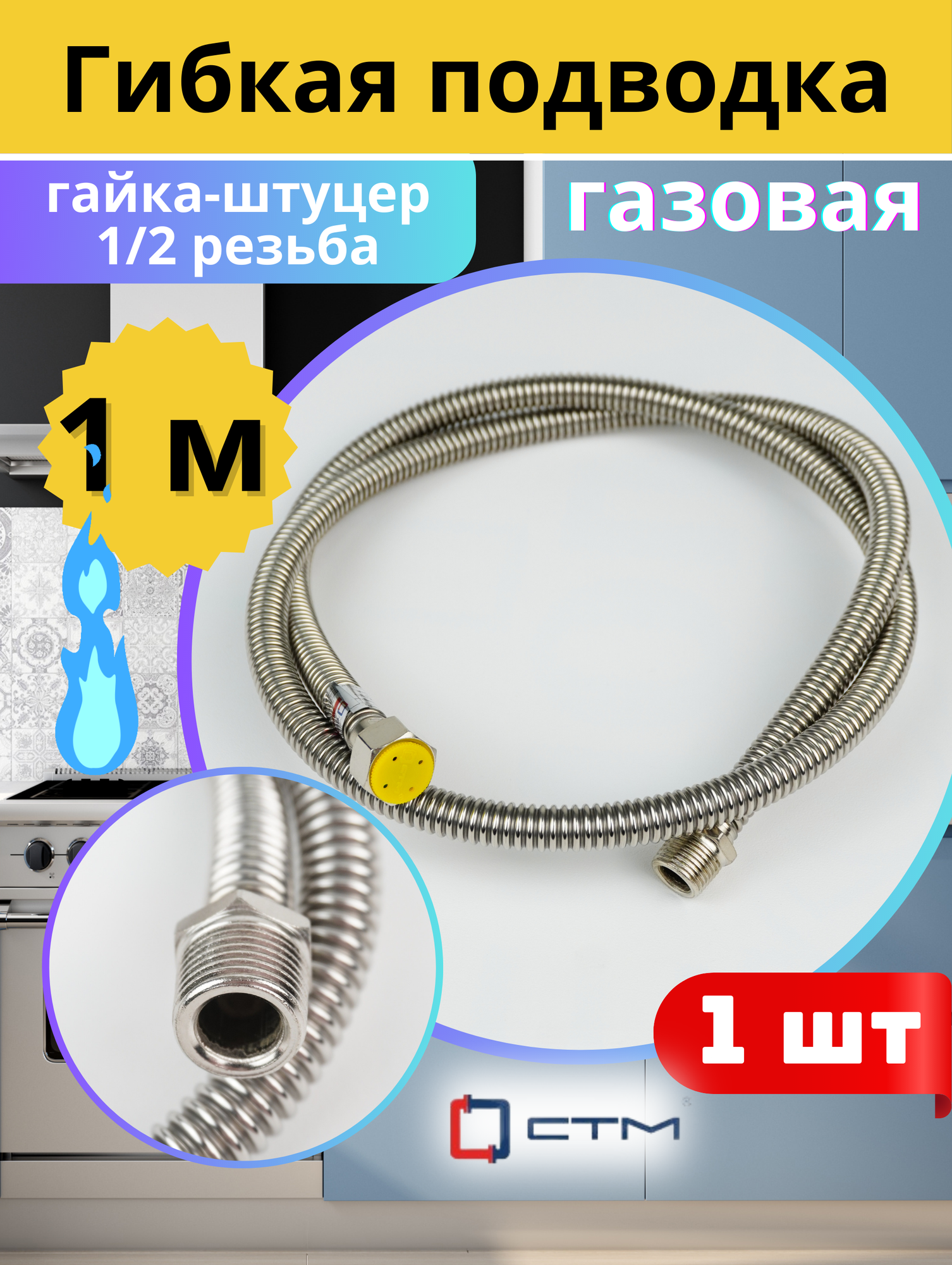 Подводка газовая (нерж) сильфон 1/2 1.0 м гайка штуцер. СТМ