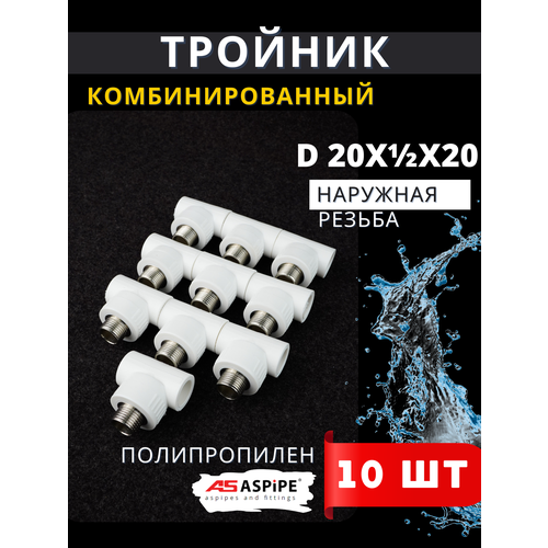 фото Тройник полипропиленовый 20х1/2х20 наружная резьба, комбинированный pprc (aspipe) 10шт.