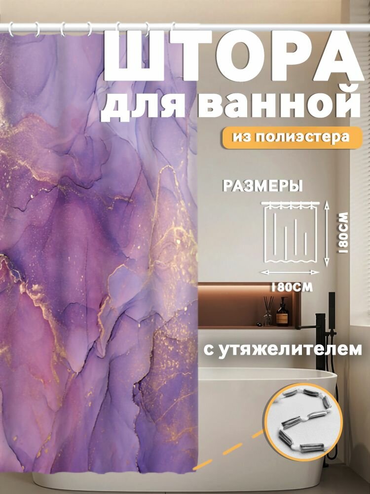 Штора для ванной SANTREK HOME 180х180 Polyester с утяжелителем и кольцами НС1122 мрамор Сиреневый