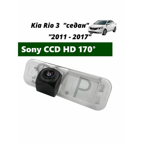 Камера заднего вида SONY HD Киа Рио 3 2011 - 2017 Седан 3530₽