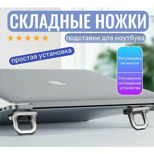 Складные ножки самоклеящиеся, подставки для ноутбука