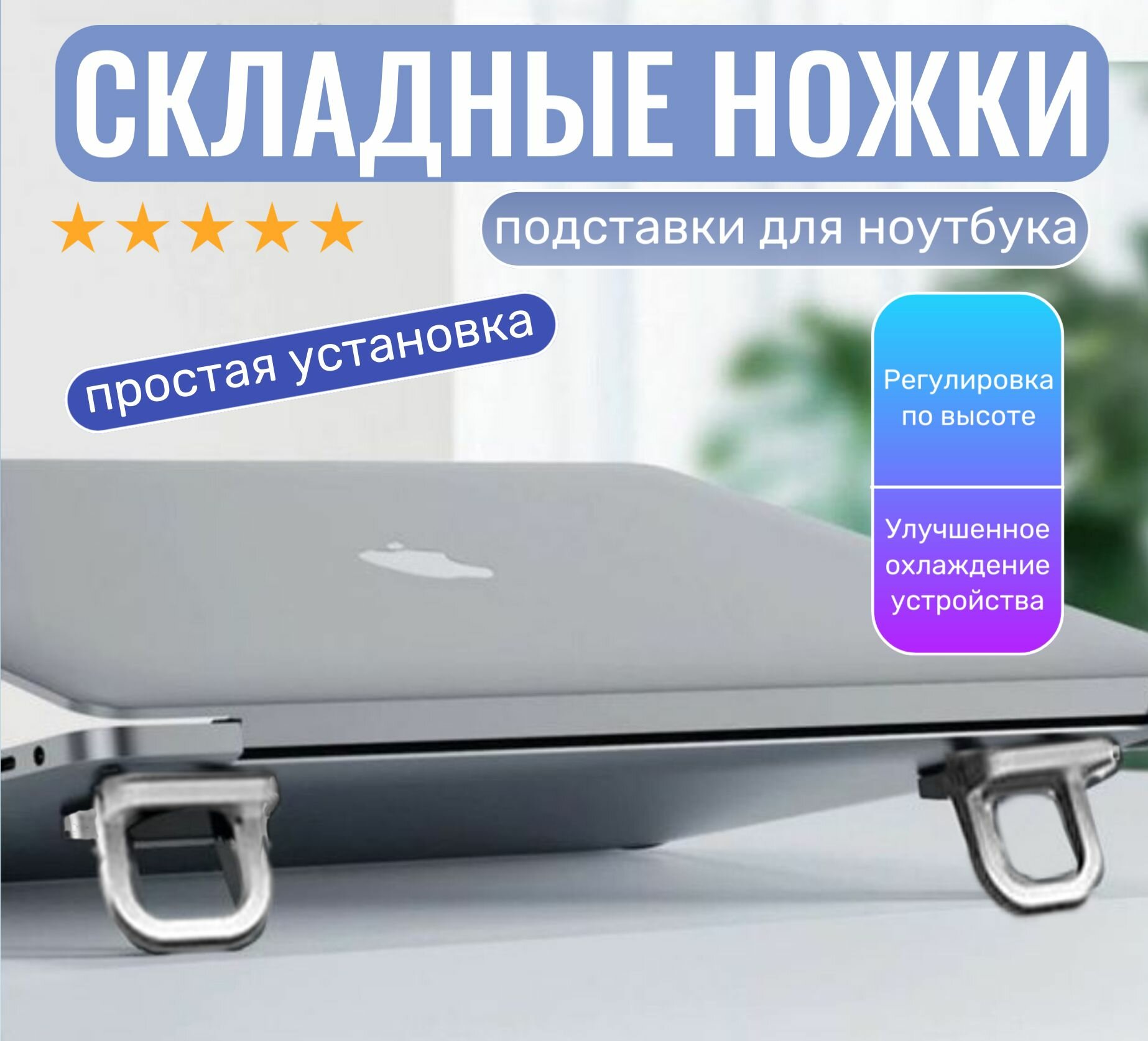 Складные ножки самоклеящиеся, подставки для ноутбука