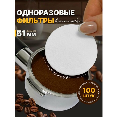 Фильтр для кофеварки 51мм бумажный одноразовый погружной 100шт 475₽