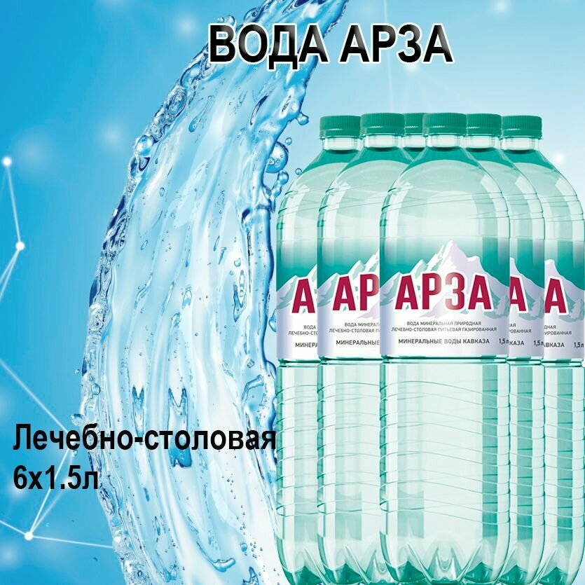 Картинки Вода Арза лечебно-столовая газированная, 1,5л х 6шт