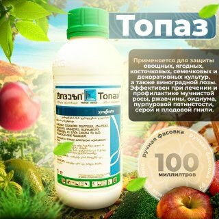 Топаз Фунгицид, 100 мл