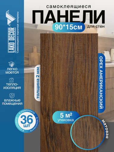 Изображение товара Мега-комплект 36 шт. Самоклеящейся ПВХ плитки LAKO DECOR "Орех Американский", толщина 2мм, 5м²