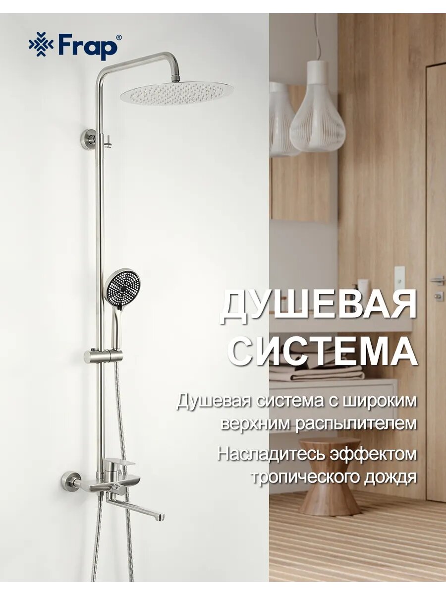 F24806 Душевая система с тропическим душем