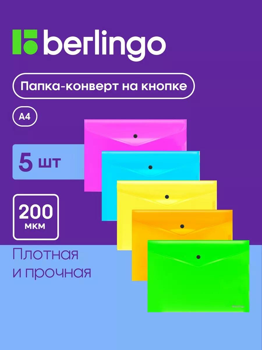 Папка-конверт Berlingo для документов и бумаг А4 на кнопке, 5 штук