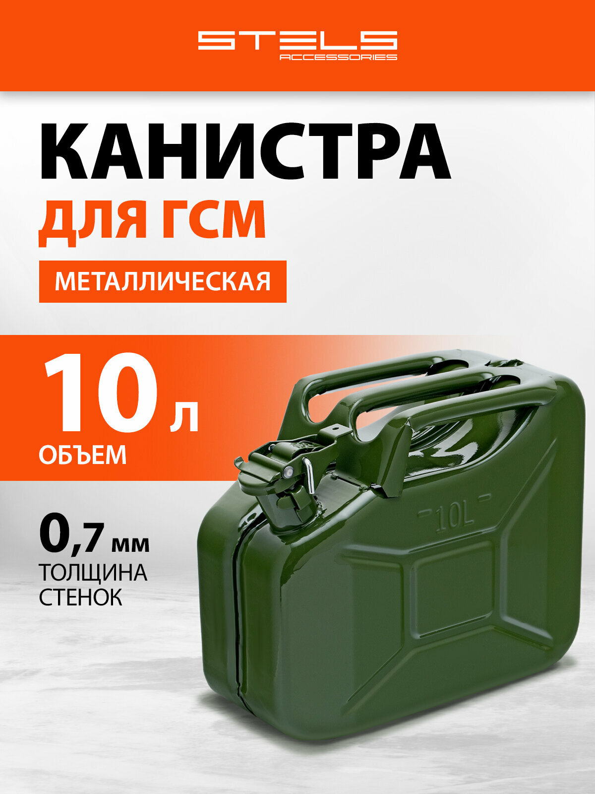 Канистра для ГСМ Stels металлическая из стали толщиной 07 мм 10 литров 53144