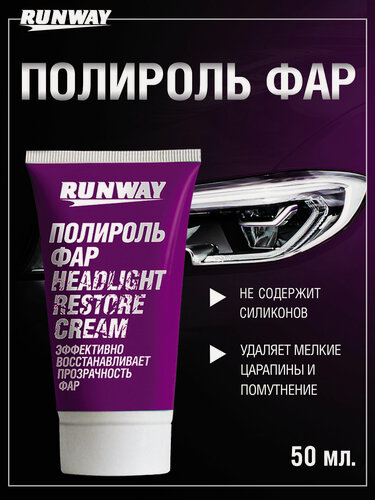 Изображение товара Полироль фар, восстановление прозрачности RUNWAY, 50мл в тубе, кремообразная