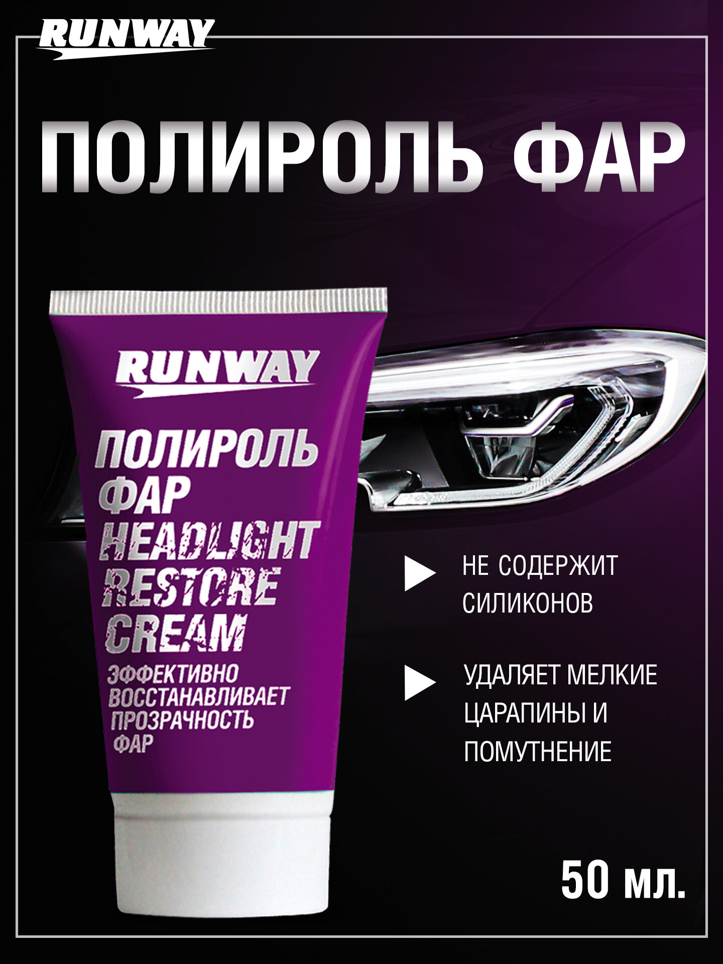 Полироль фар 50мл RUNWAY