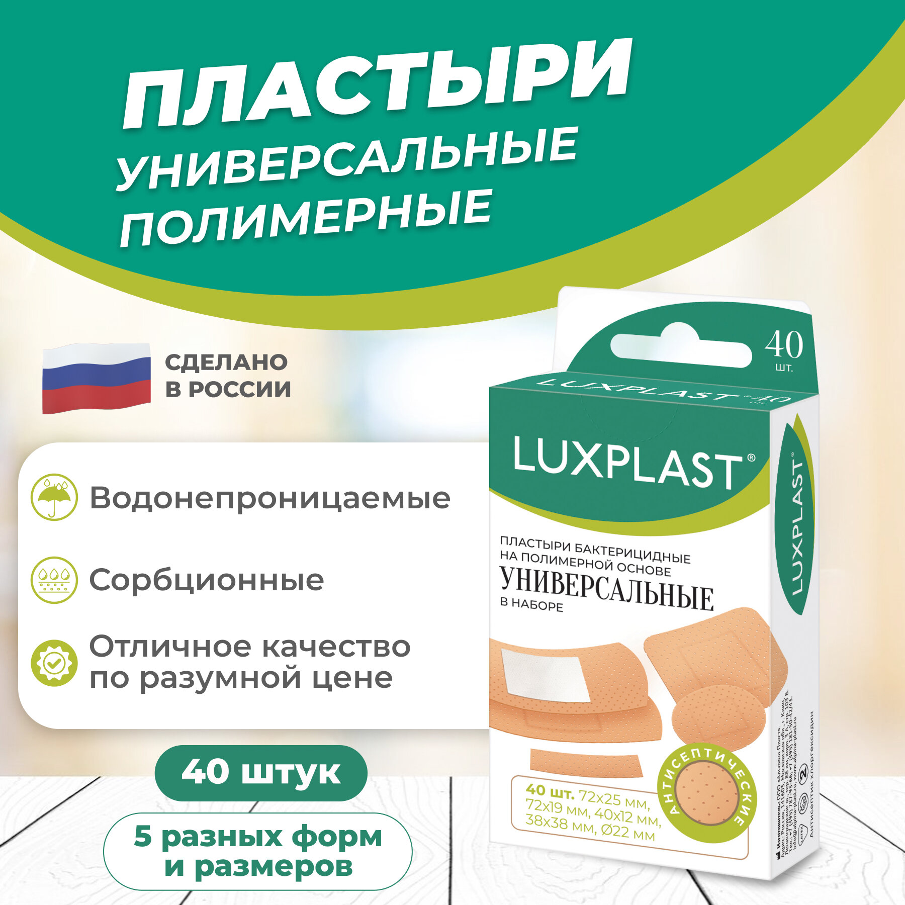 Пластыри LUXPLAST бактерицидные на полимерной основе Универсальные 5 размеров 40 шт