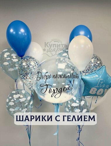 Изображение товара Воздушные шары с гелием, шарики воздушные на выписку для мальчиков №1781