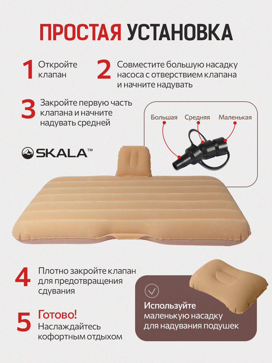Автомобильный надувной матрас SKALA (в комплекте насос, 3 насадки, надувная подушка, сумка) 135х75х12 см, бежевый — фото 1