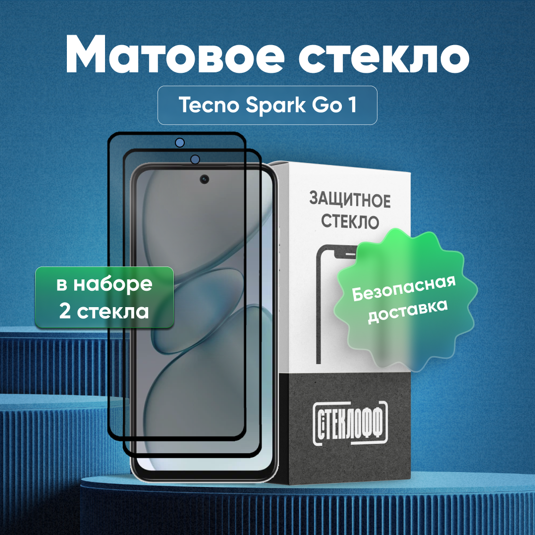 Набор матовых стекол для TECNO SPARK Go 1 с полным покрытием серия Стеклофф Base 2 шт