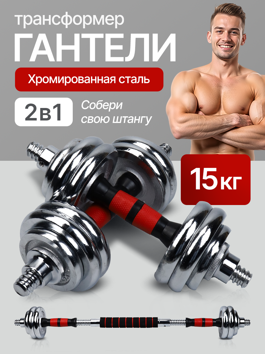 Гантели 2в1 (гантели, штанга) 15 кг, красный, в кейсе. В комплекте 12 дисков. Артикул ФИТ-9858