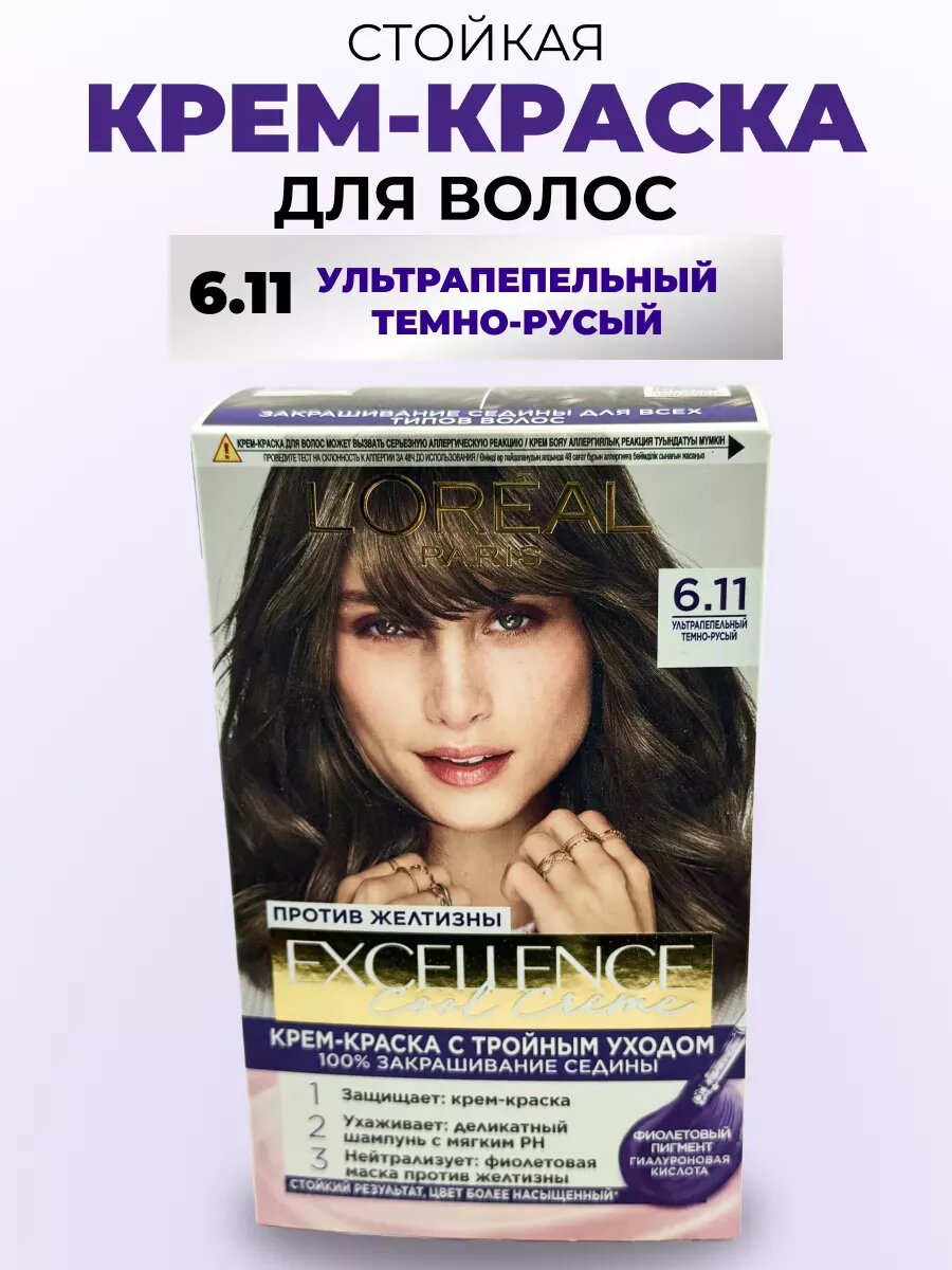 Крем-краска для волос L'Oreal Excellence Creme, тон 6.11 Ультрапепельный темно-русый