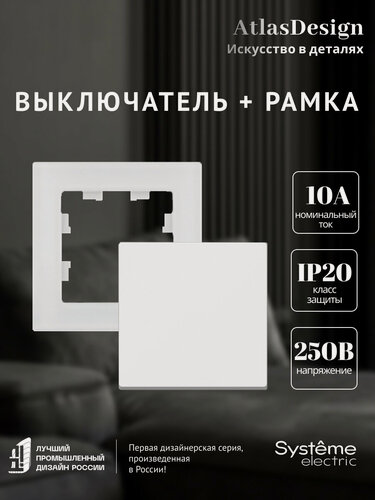 Изображение товара Выключатель 1клавишный ATLASDESIGN и рамка однопостовая матовое, органическое стекло ATLASDESIGN NATURE Systeme Electric
