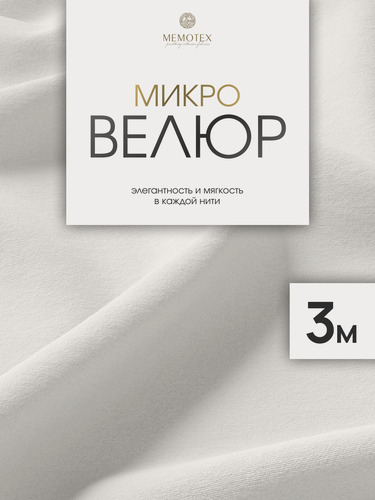 Изображение товара Ткань мебельная, отрезная, микровелюр Белый от Memotex, 3 п. м, ширина 144 см