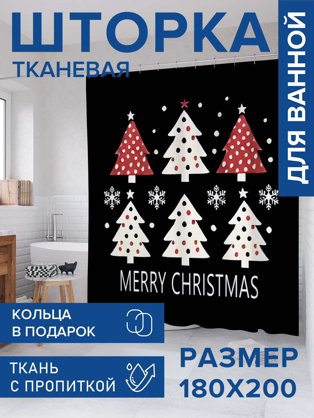 Штора для ванной тканевая 180х200 водоотталкивающая занавеска в душевую 