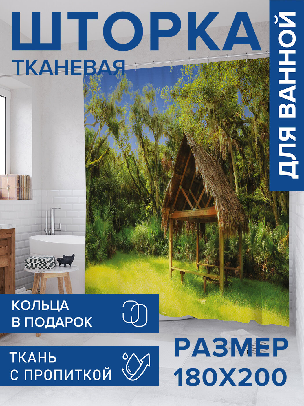 Штора для ванной тканевая 180х200 водоотталкивающая занавеска в душевую 