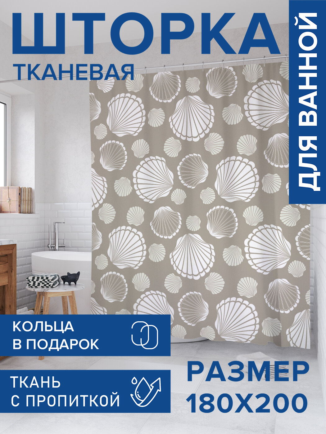 Штора для ванной тканевая 180х200 водоотталкивающая занавеска в душевую 