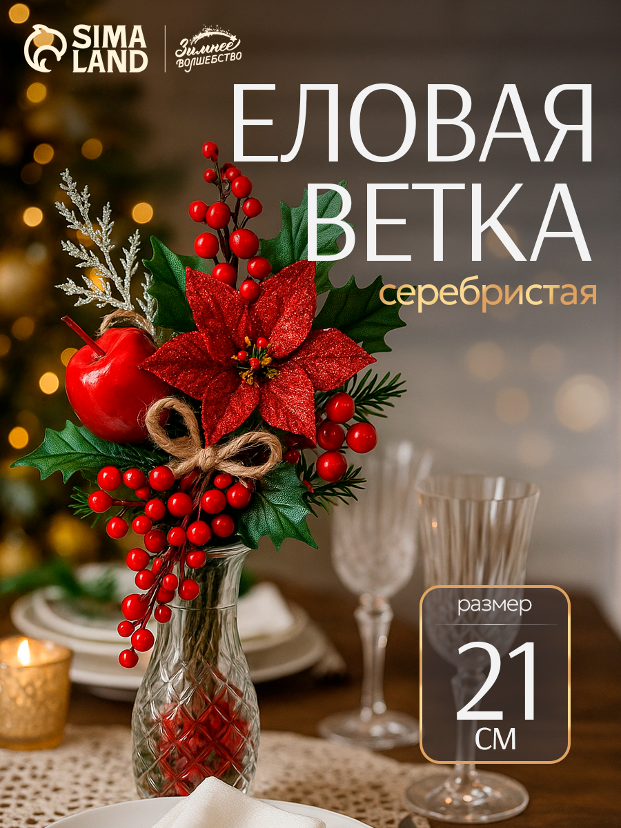 Новогодняя ветка декоративная «Зимнее волшебство. Магия» 21 см