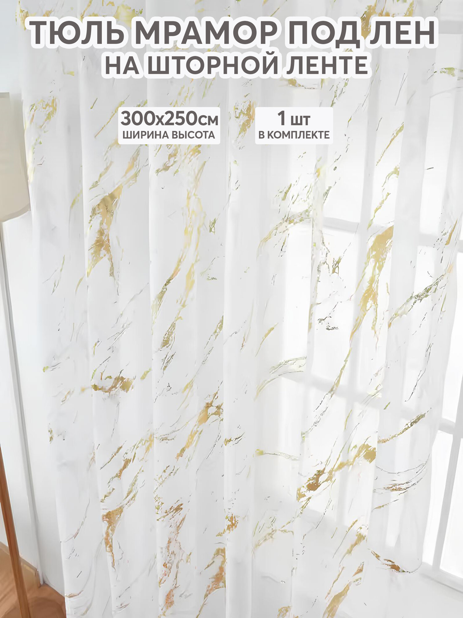 Тюль с рисунком мрамор цветная золото 300х250 см вуаль белая для зала спальни кухни длинная органза занавески