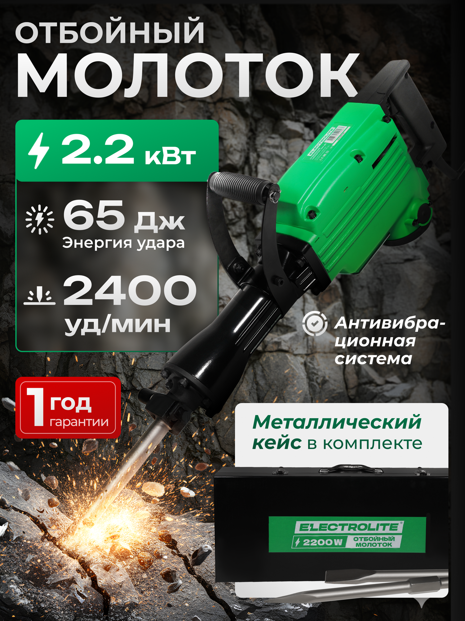 Отбойный молоток ELECTROLITE ОМ 65 EL ( 2200 Вт 65 Дж металлический корпус пика и лопатка в комплекте кейс )