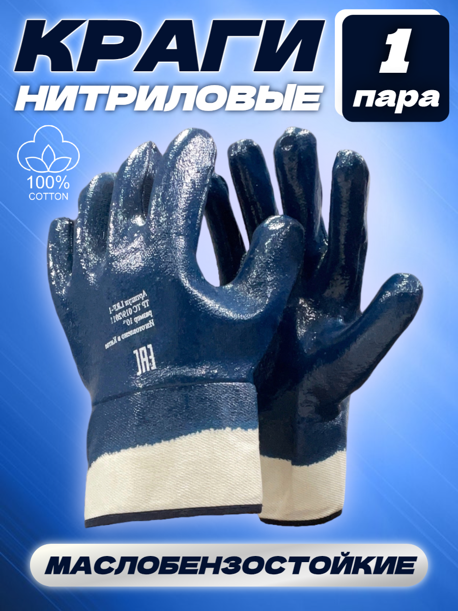 Перчатки с полным нитриловым покрытием/крага 1 пара