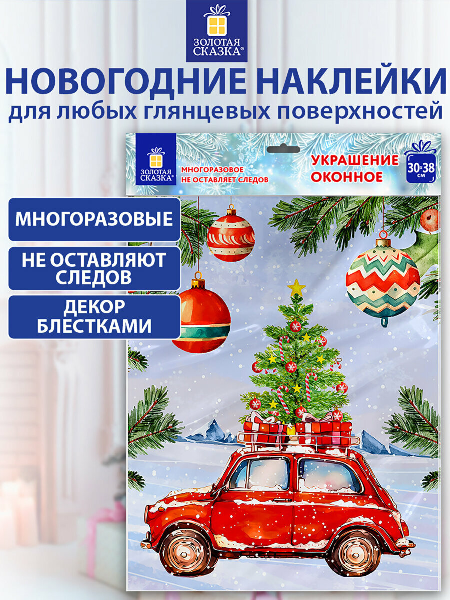 Новогодняя наклейка на окна стекла и зеркала двусторонняя многоразовая с блестками Машинка 30х38 см декор на Новый год 2026 Золотая Сказка 592578