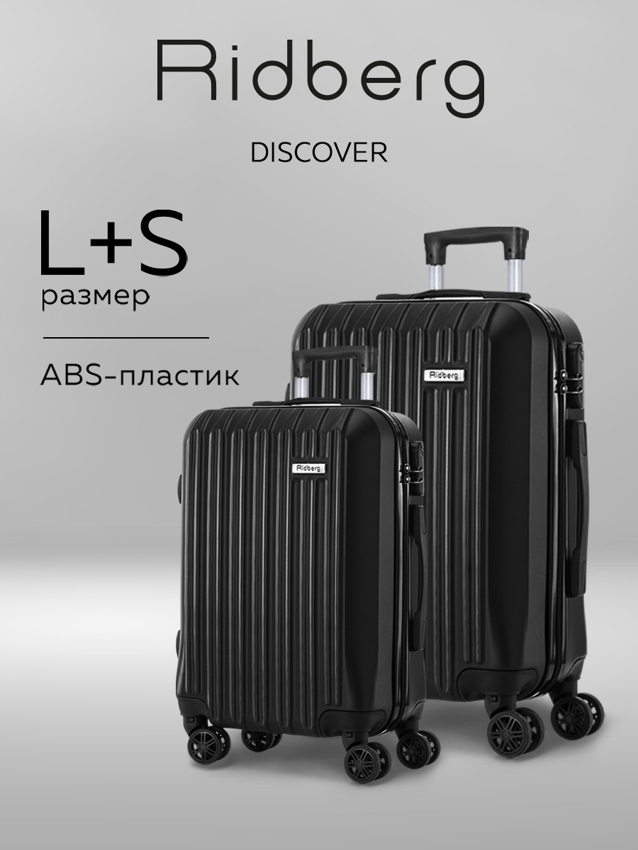 Комплект чемоданов RIDBERG 
