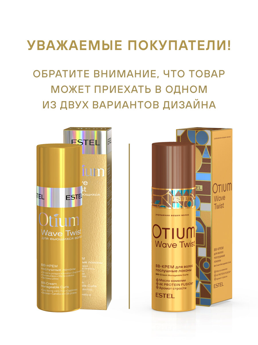 ESTEL / Otium Wave Twist – BB-крем для волос «Послушные локоны», 100мл, (арт: OTM.4) — фото 1