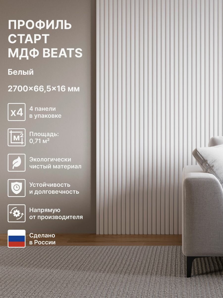 Профиль Старт МДФ; Коллекция: Beats De Luxe Standart; Цвет: Белый 2700x665x16 мм (упаковка 4 штуки)