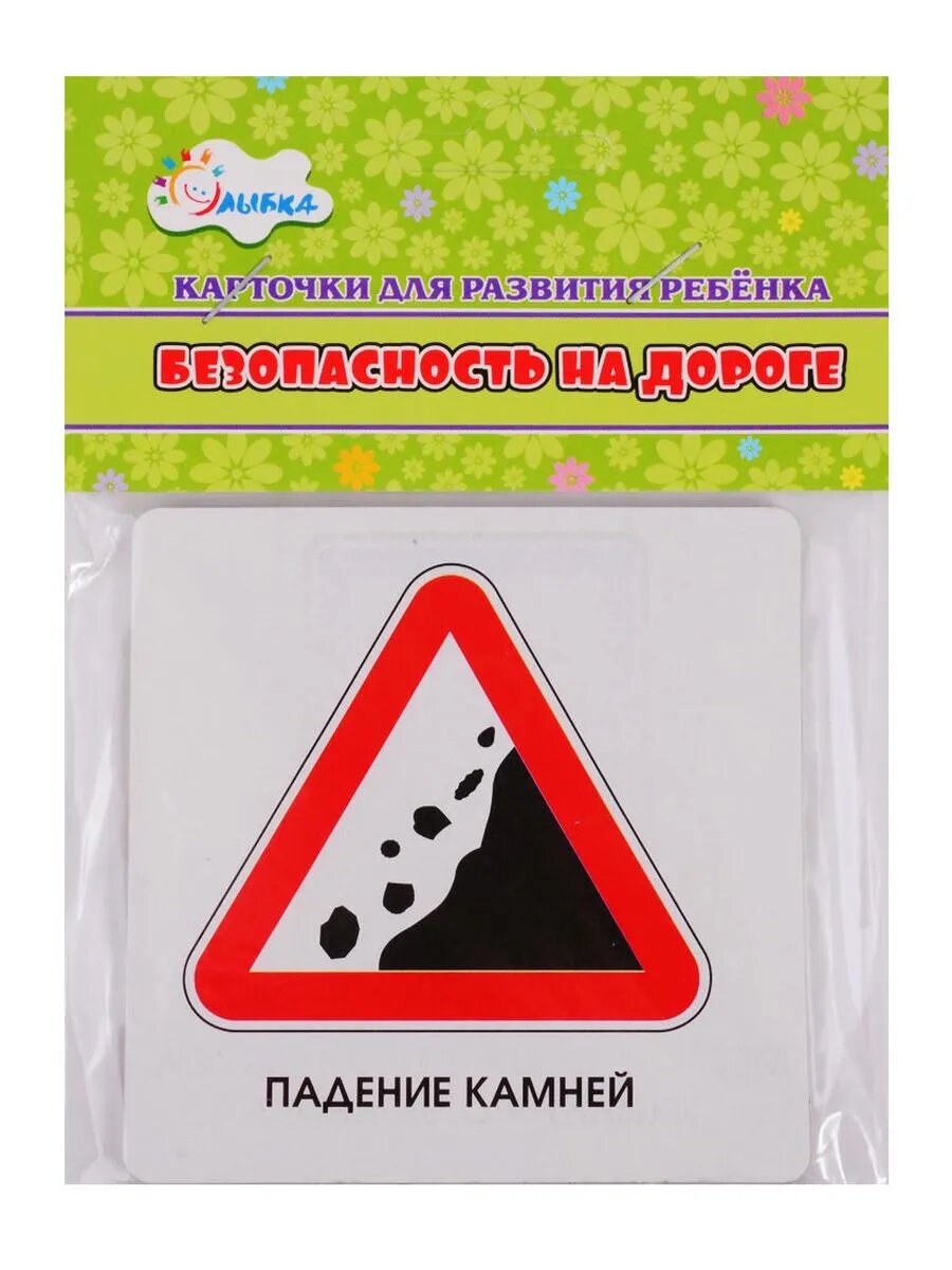 Карточки для развития ребенка "Безопасность на дороге"