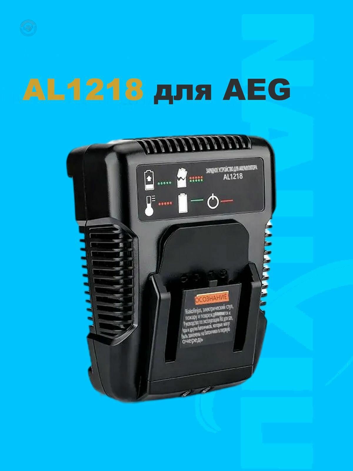 Зарядное устройство AEG AL1218 2A 14.4-18В для литиевых аккумуляторов совместимое с RIDGID/AEG 18V компактное с защитой и настенным креплением