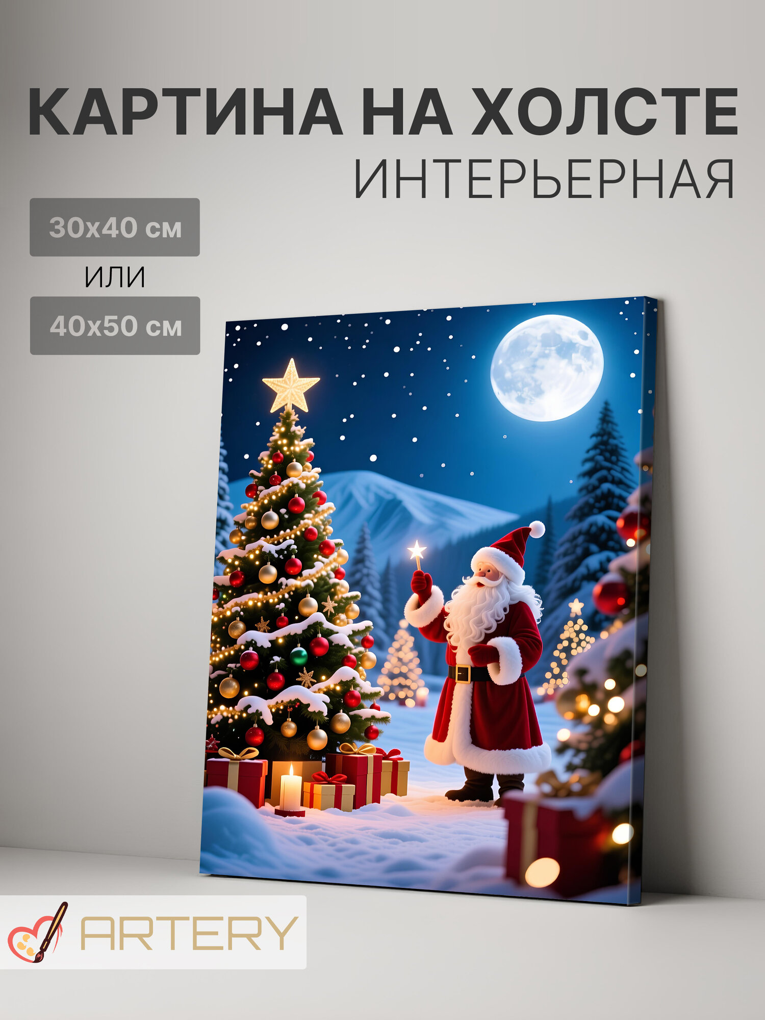 Картина интерьерная на стену ARTERY "Санта у рождественской ёлки", печать на холсте, постер на подрамнике, 30х40 см