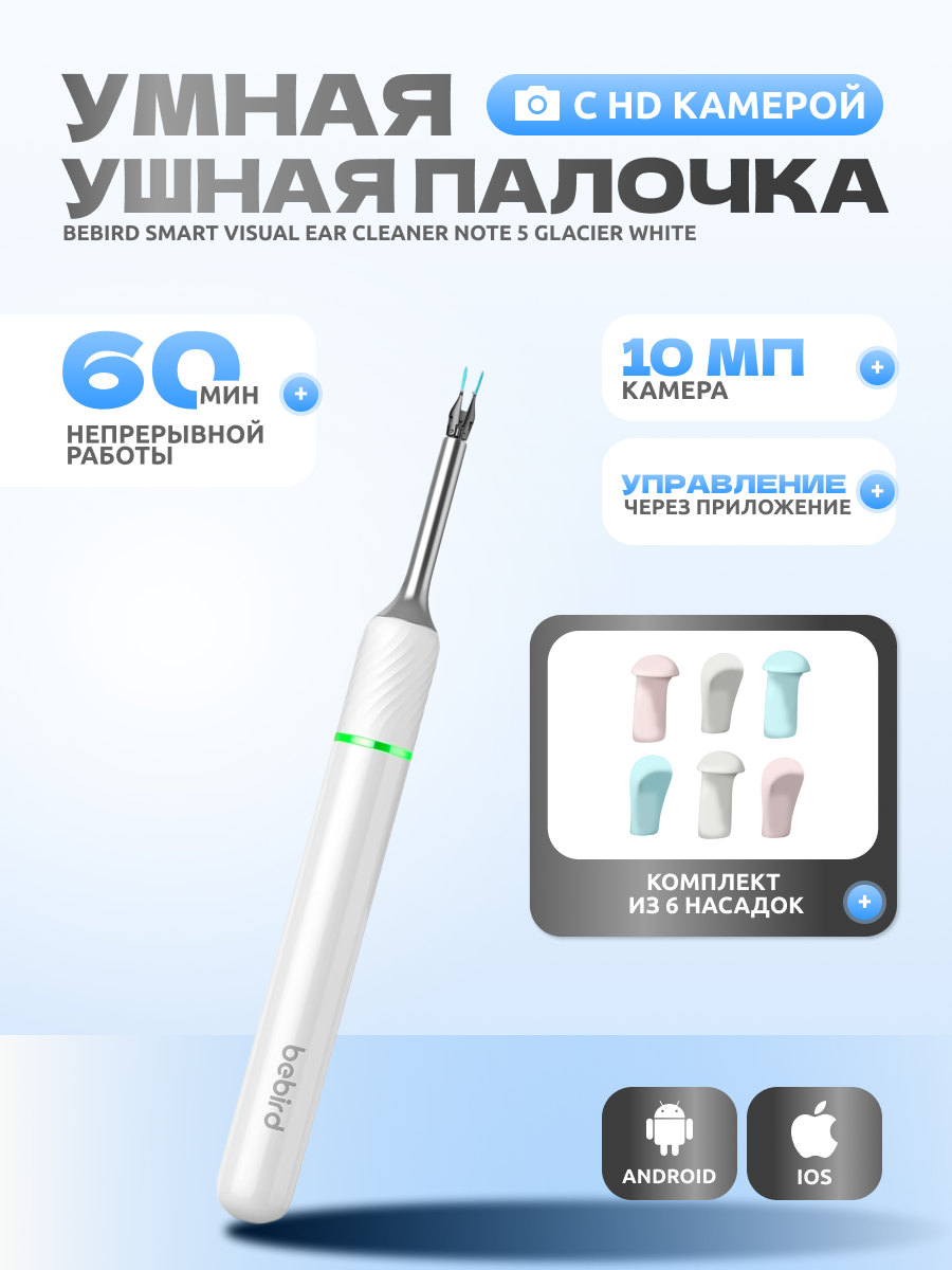 Умная ушная палочка Bebird Smart Visual Ear Cleaner Note 5 Glacier White