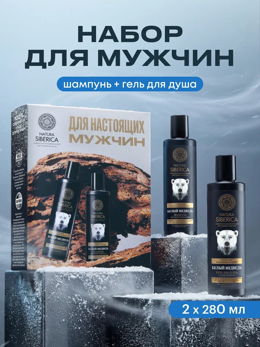 Набор Natura Siberica Men, шампунь и гель для душа, 2 в 1, 560 мл