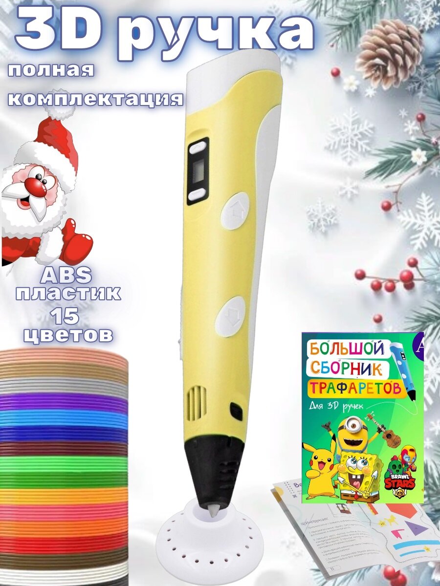 3D ручка RP100B 15 цветов ABS пластика/ трафареты/ желтый