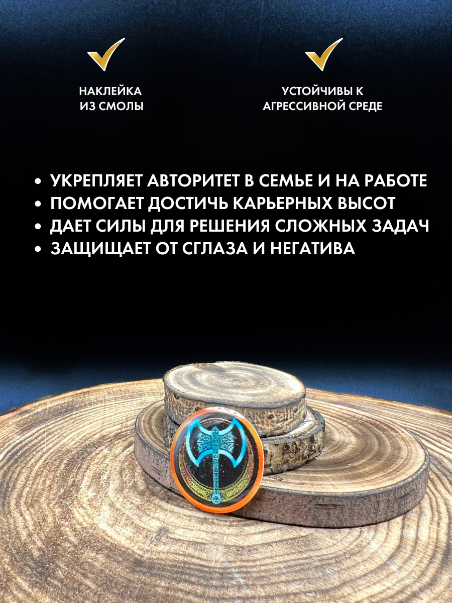 Талисман-наклейка Gold Tree "Секира Перуна", ручная работа, эпоксидная смола — фото 1