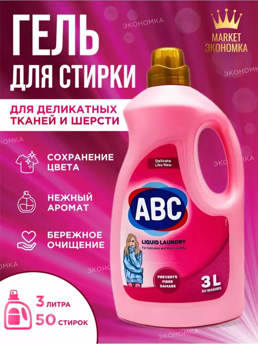 Гель для стирки ABC, 3000 мл — универсальный, эффективный