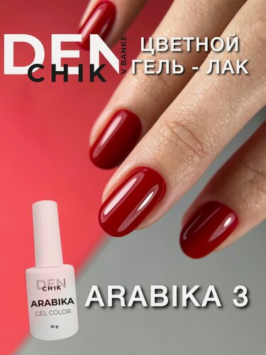 Изображение товара Arabika. Цветной гель-лак для ногтей, маникюра. Оттенок 3